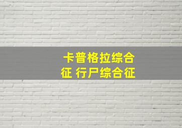 卡普格拉综合征 行尸综合征